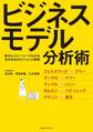 数字とストーリーでわかるあの会社のビジョンと戦略 ビジネスモデル分析術