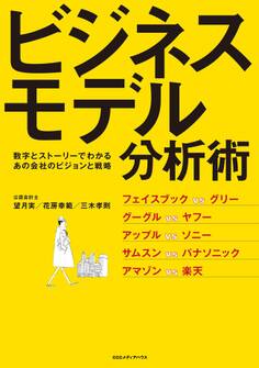 数字とストーリーでわかるあの会社のビジョンと戦略 ビジネスモデル分析術