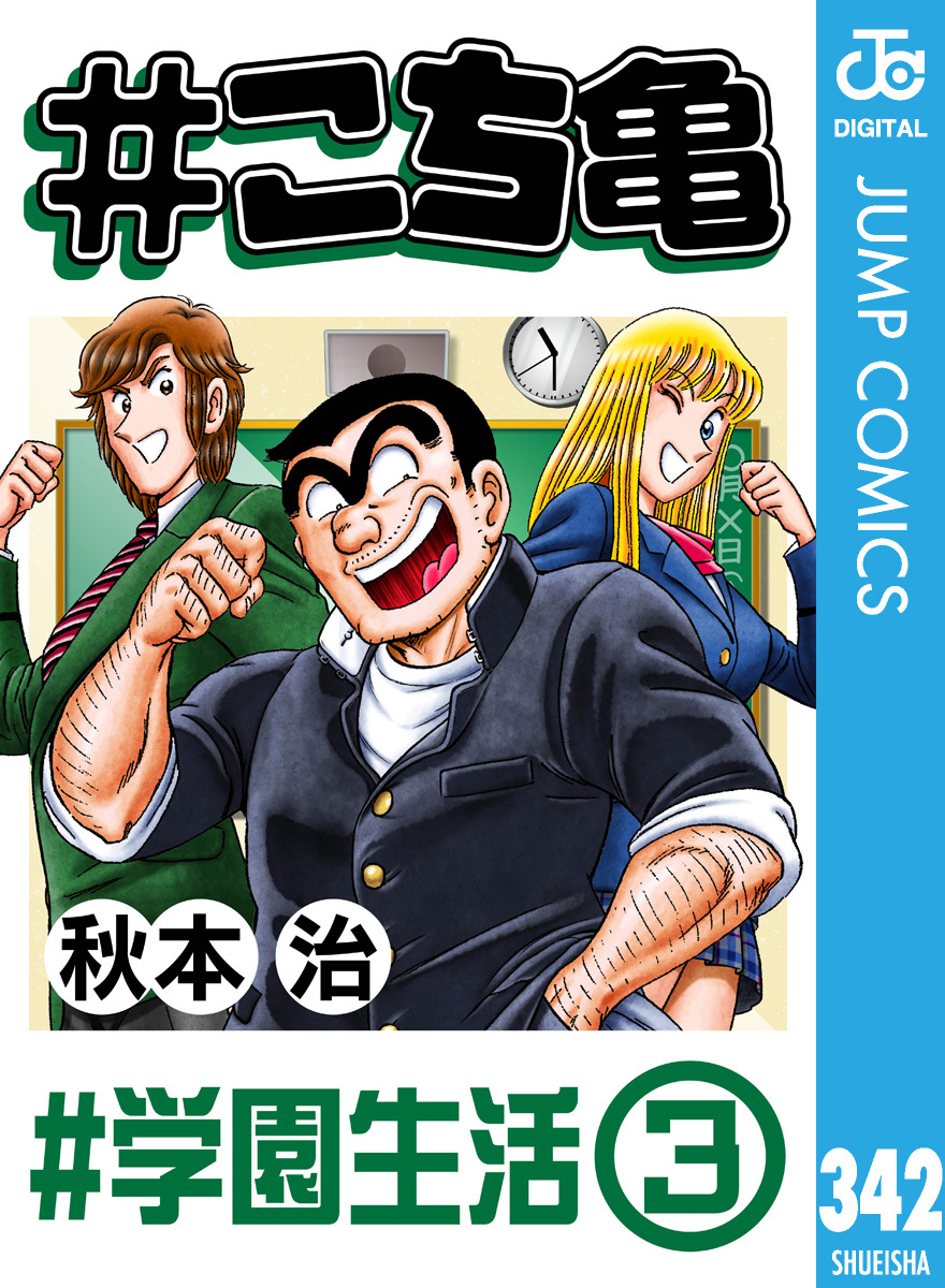 #こち亀 342 #学園生活‐3