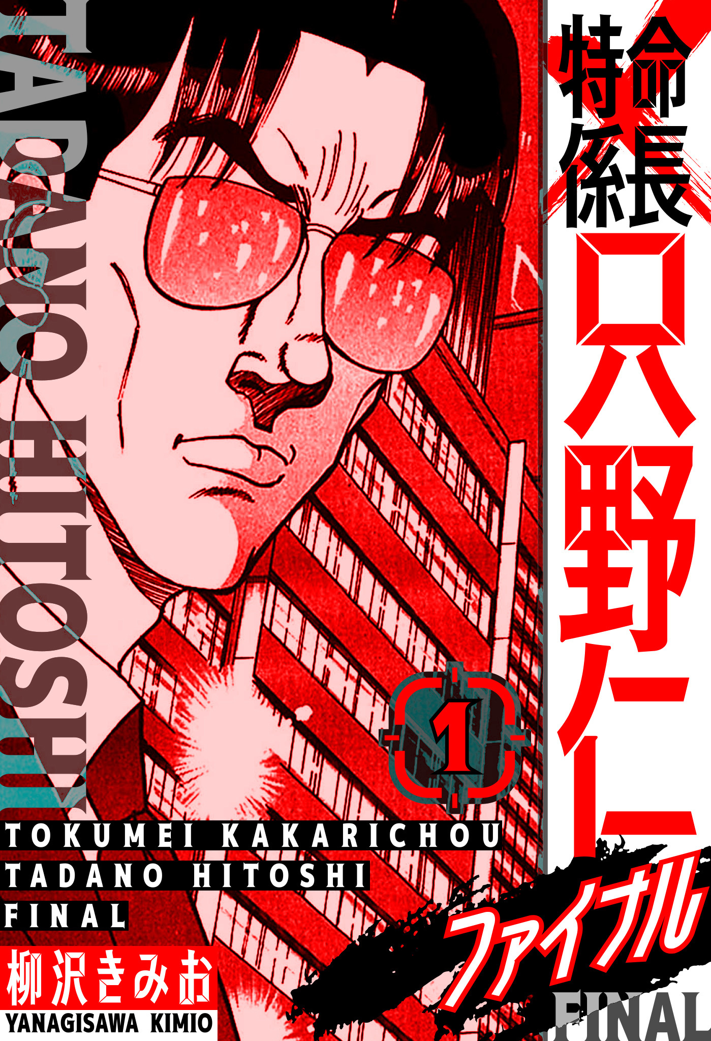 【期間限定　無料お試し版】特命係長 只野仁ファイナル　愛蔵版　1