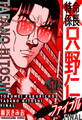 【期間限定 無料お試し版】特命係長 只野仁ファイナル 愛蔵版 1