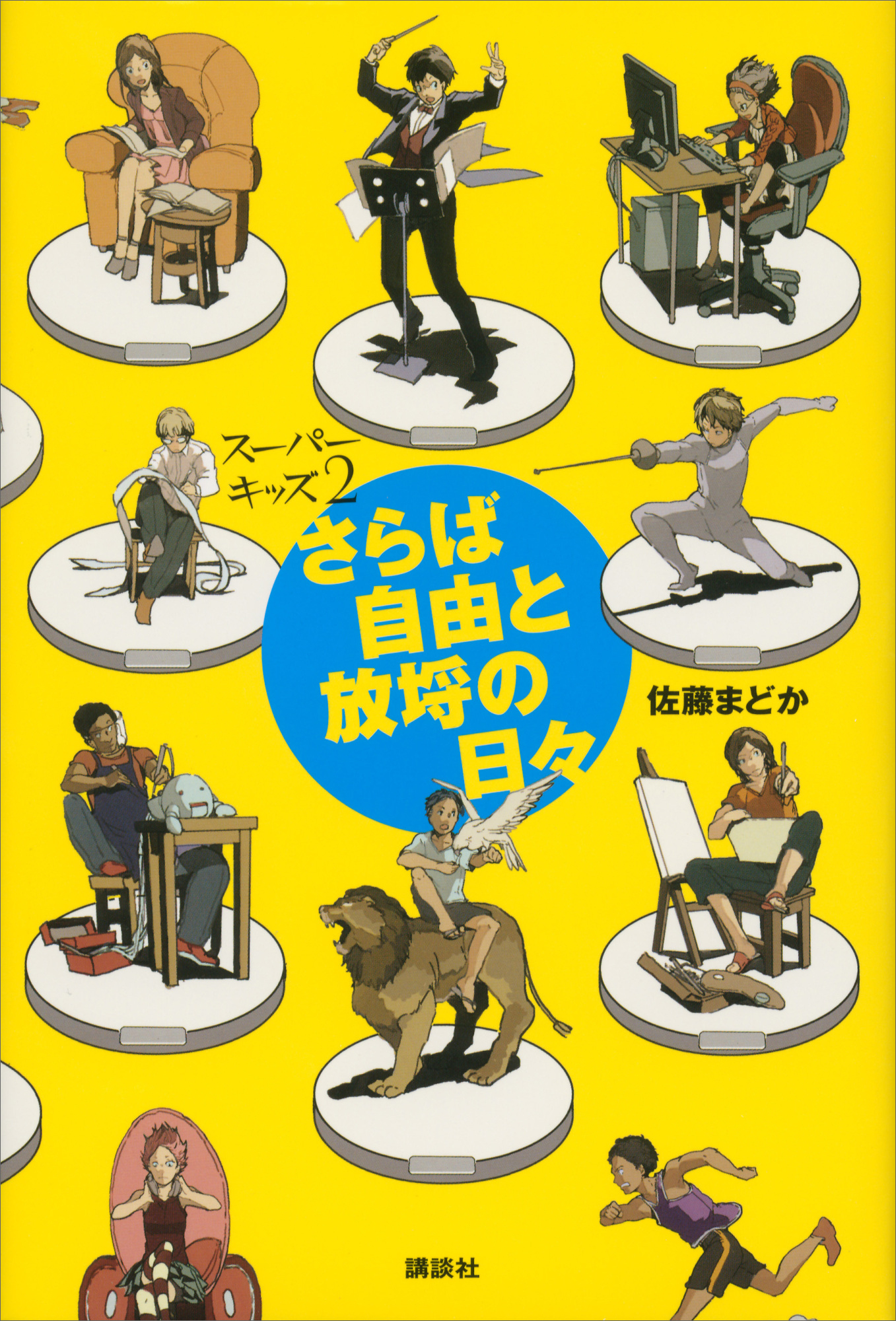 スーパーキッズ