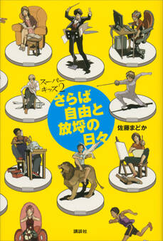 さらば自由と放埒の日々 スーパーキッズ2