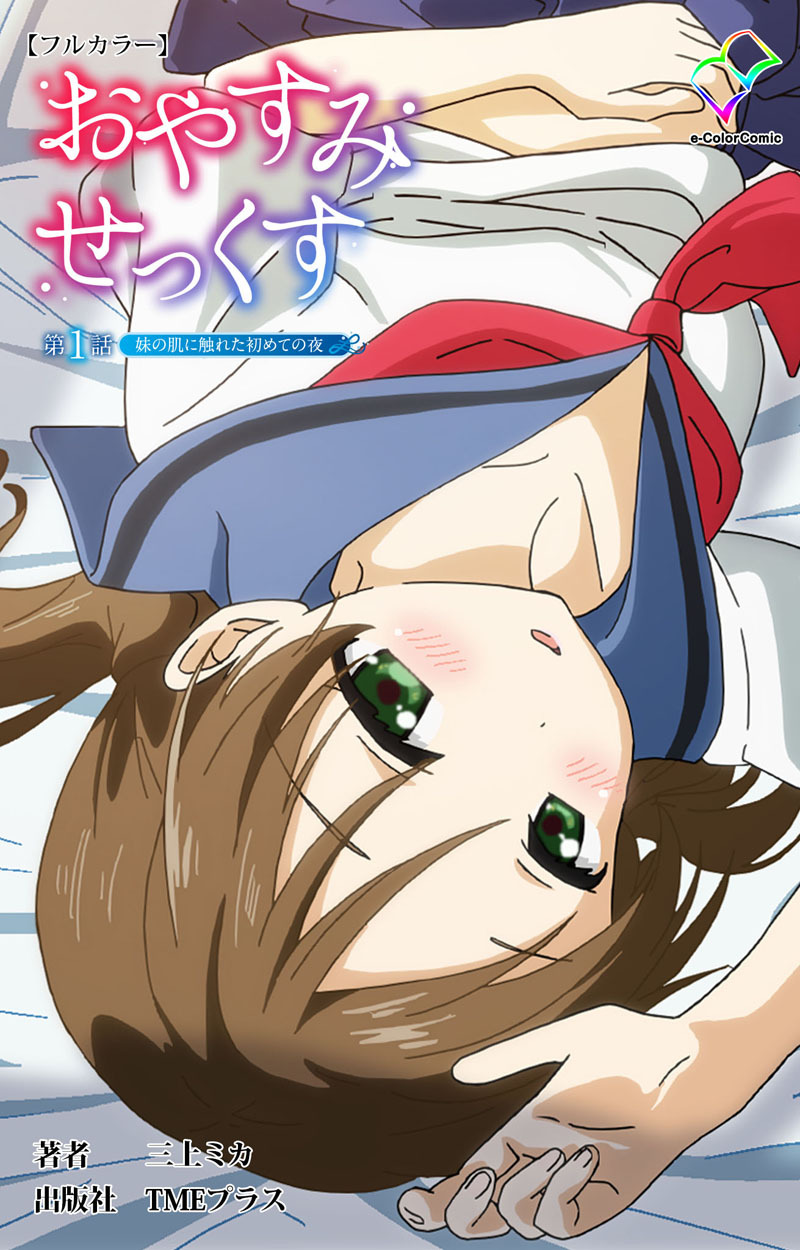 おやすみせっくす 第一話 妹の肌に触れた初めての夜【フルカラー】