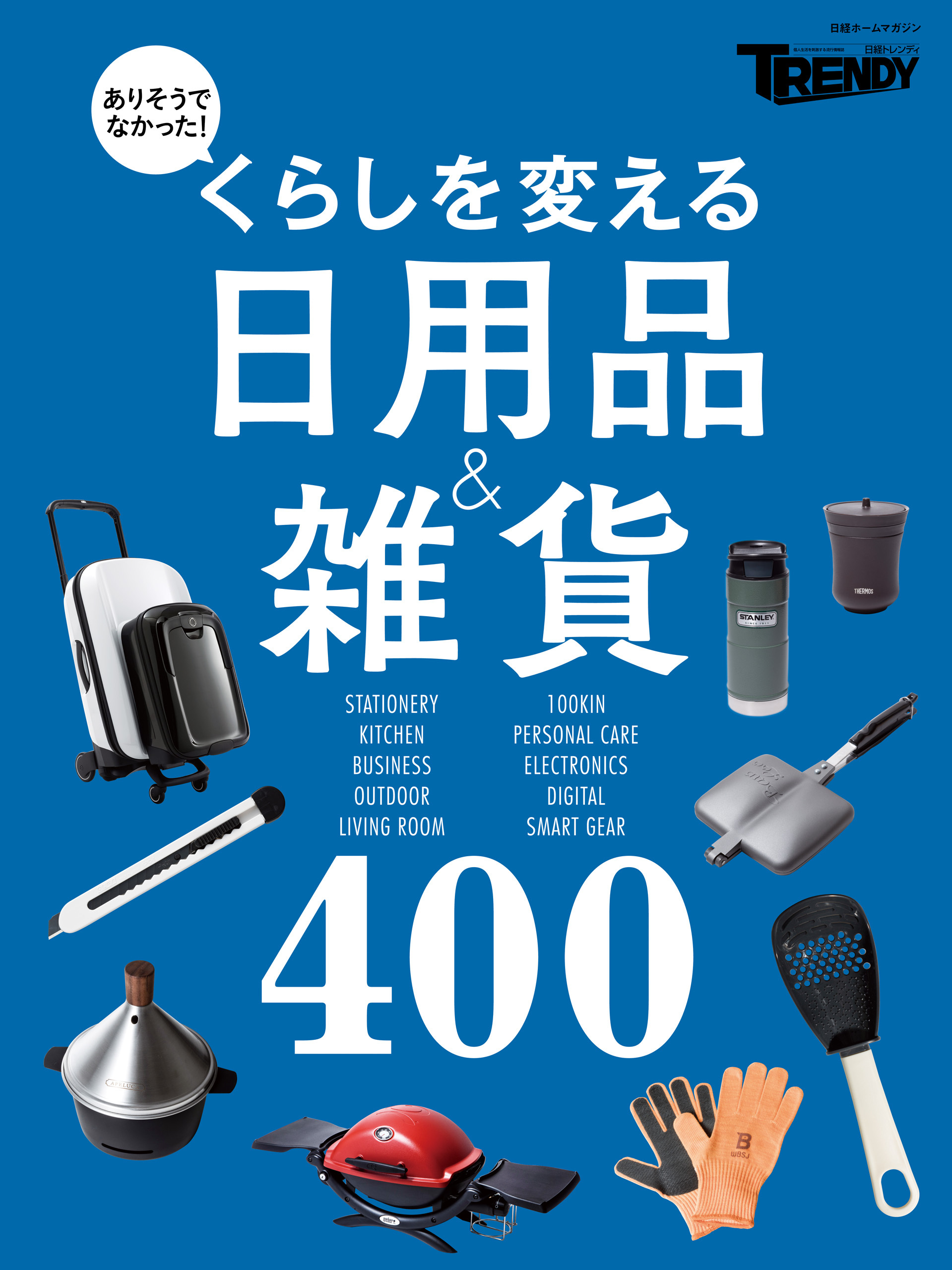 くらしを変える日用品&雑貨400