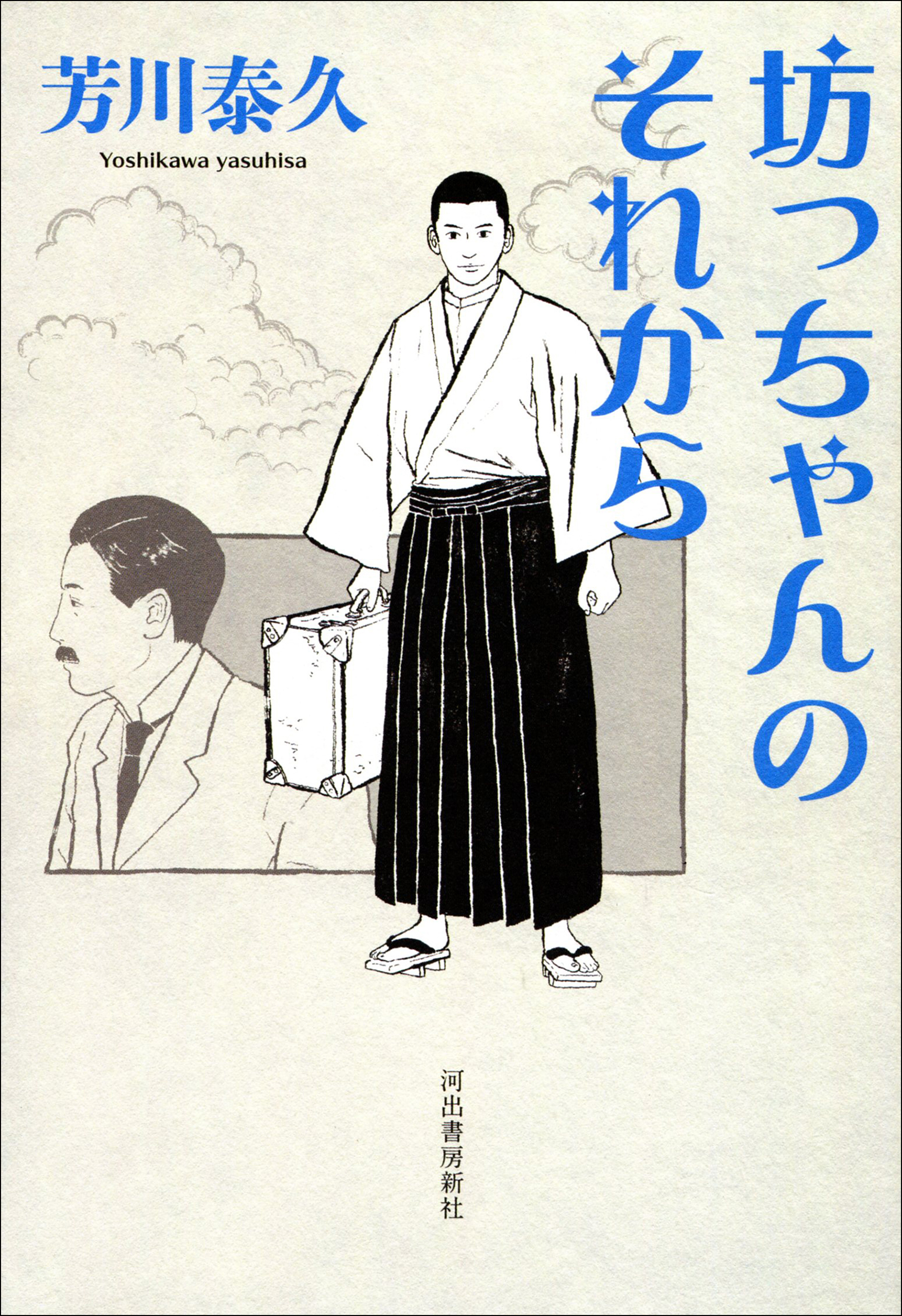 坊っちゃんのそれから