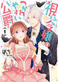 【期間限定 試し読み増量版】視える令嬢とつかれやすい公爵: 1【電子限定描き下ろしイラスト付き】