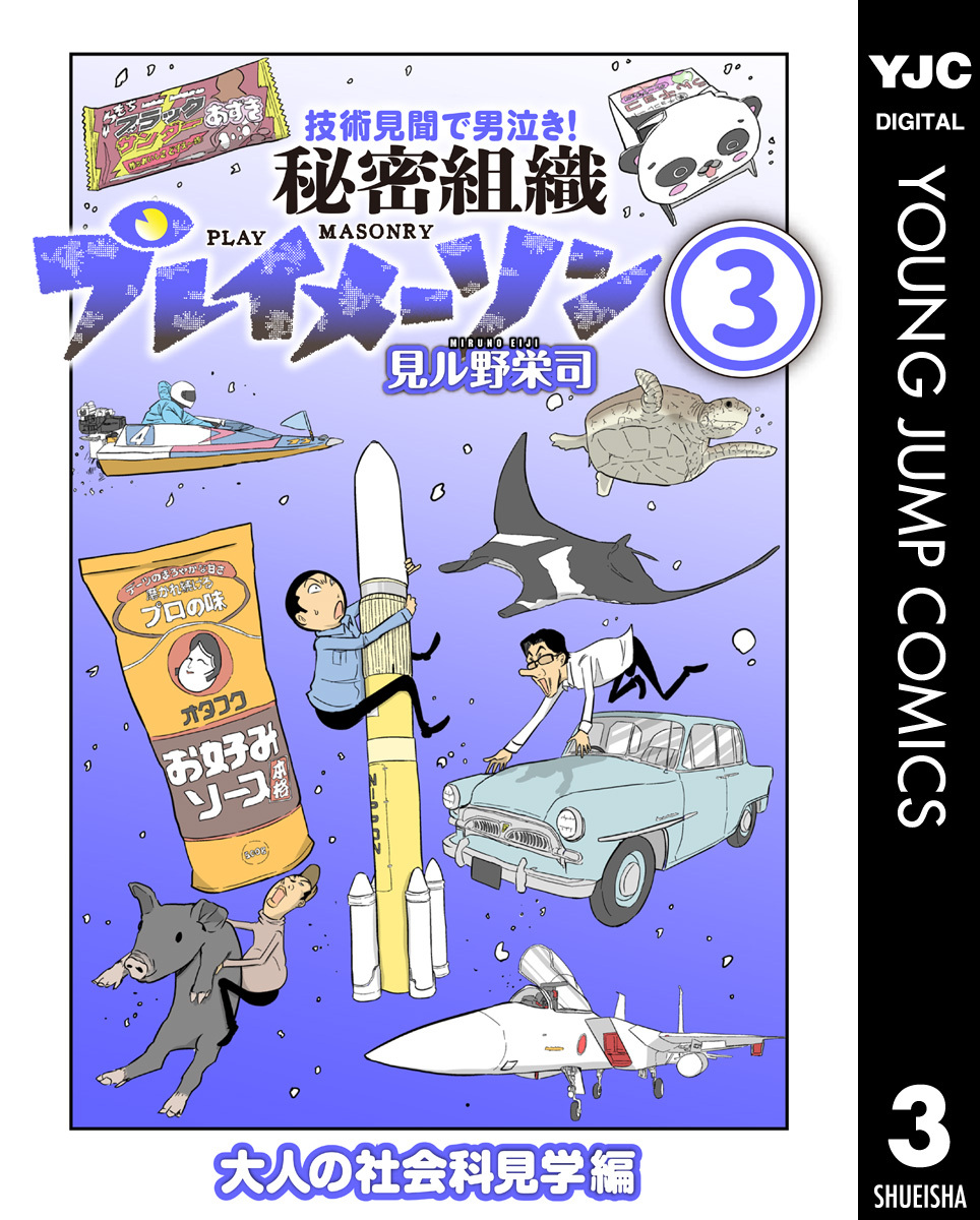 秘密組織プレイメーソン