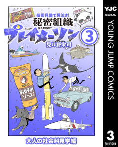 秘密組織プレイメーソン