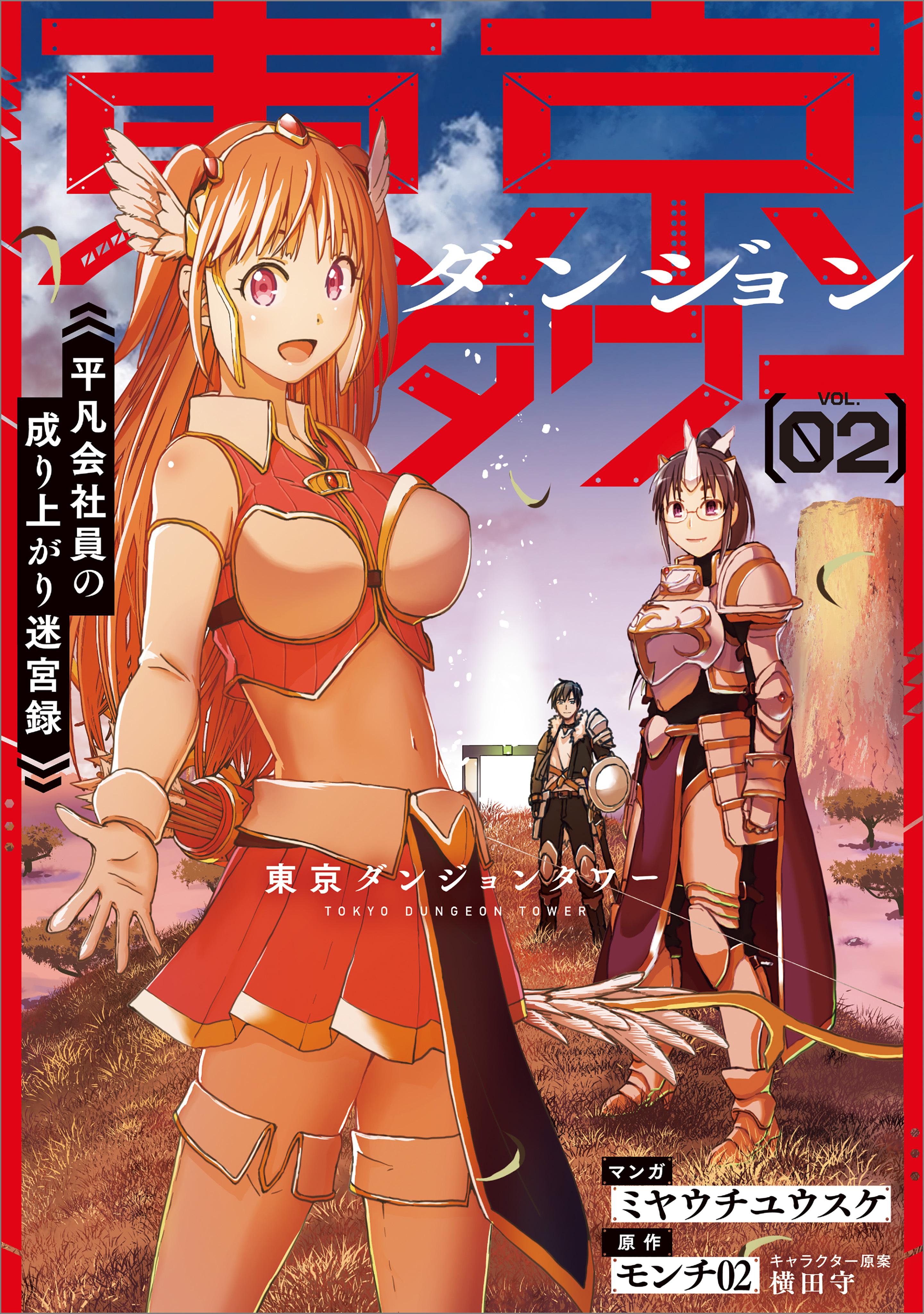 東京ダンジョンタワー　～平凡会社員の成り上がり迷宮録～（コミック）　２