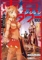 東京ダンジョンタワー ~平凡会社員の成り上がり迷宮録~(コミック) 2