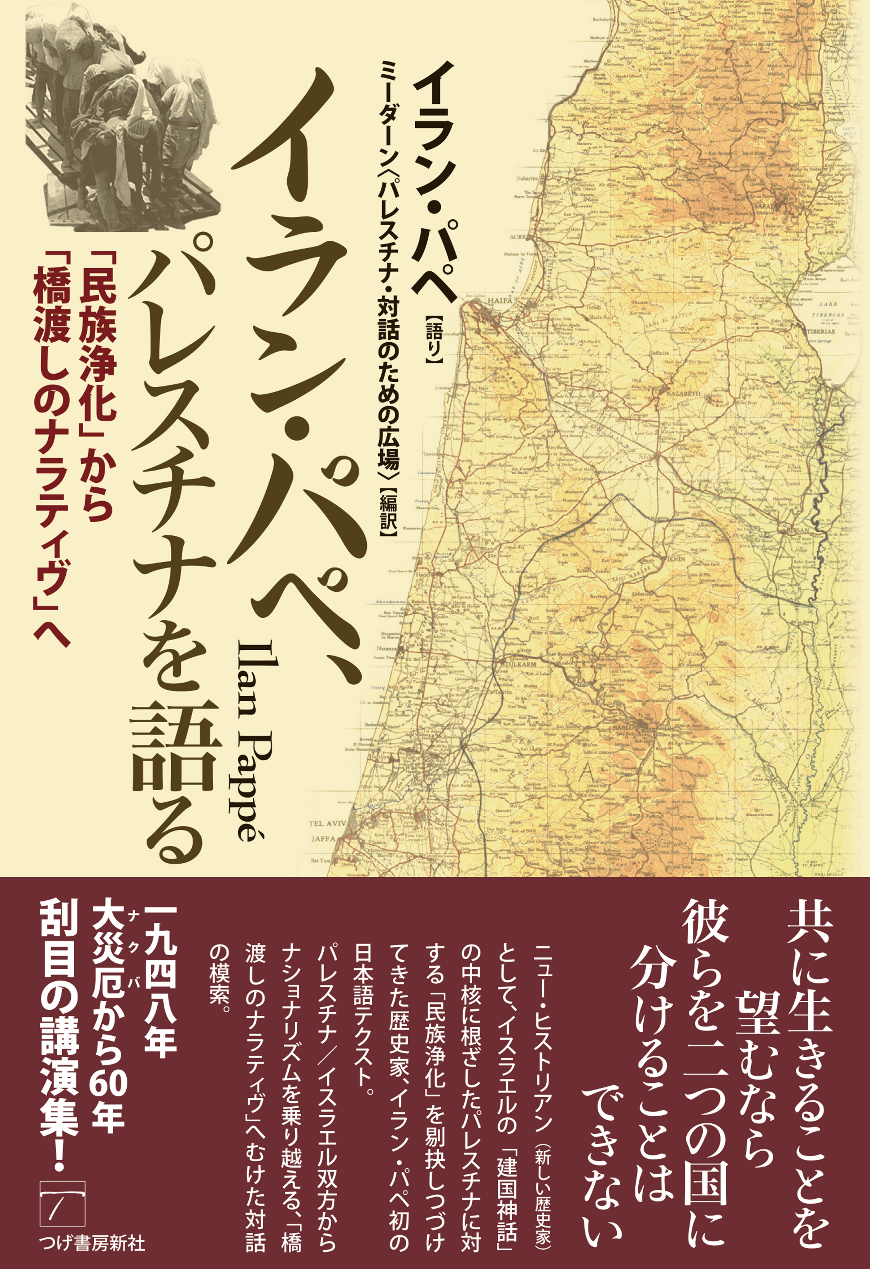 イラン・パペ、パレスチナを語る