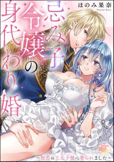 忌み子令嬢の身代わり婚 ~初恋の王太子様に娶られました~(単話版)