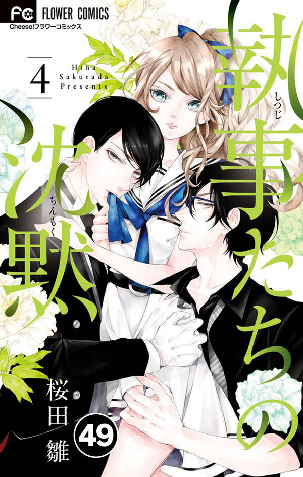 執事たちの沈黙 49 無料 試し読みなら Amebaマンガ 旧 読書のお時間です