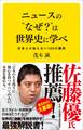 ニュースの“なぜ?”は世界史に学べ