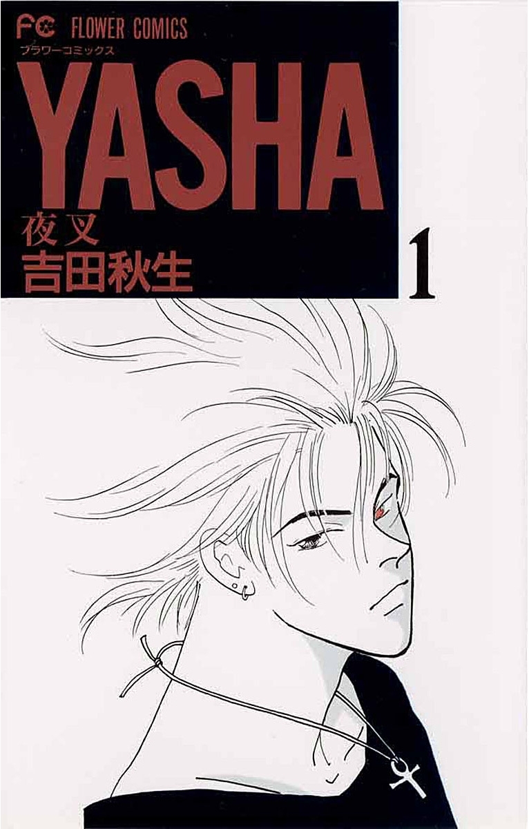 【期間限定　無料お試し版　閲覧期限2026年8月10日】ＹＡＳＨＡ　夜叉　1