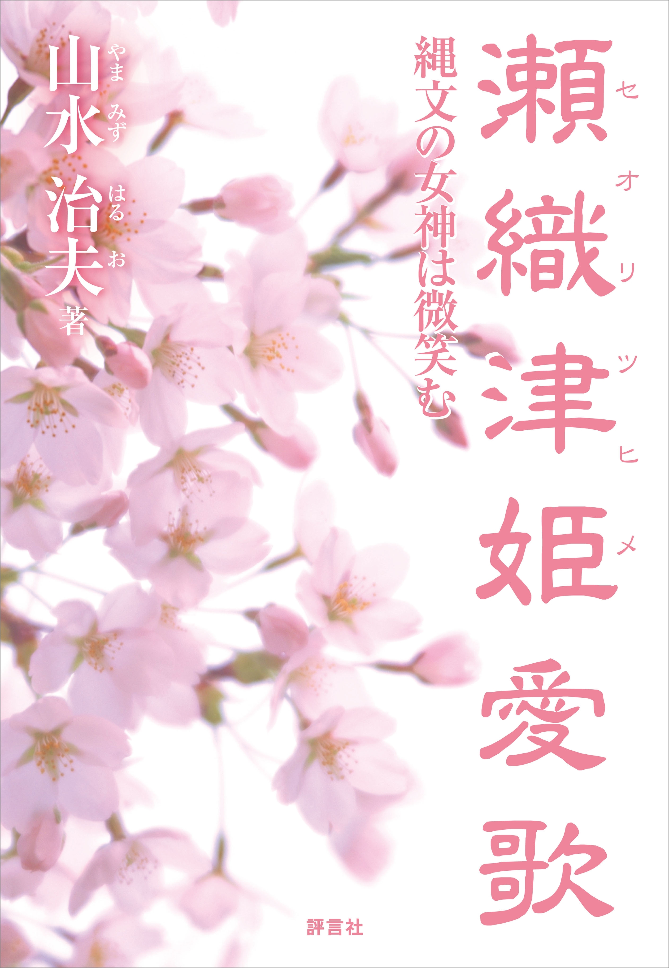 瀬織津姫愛歌