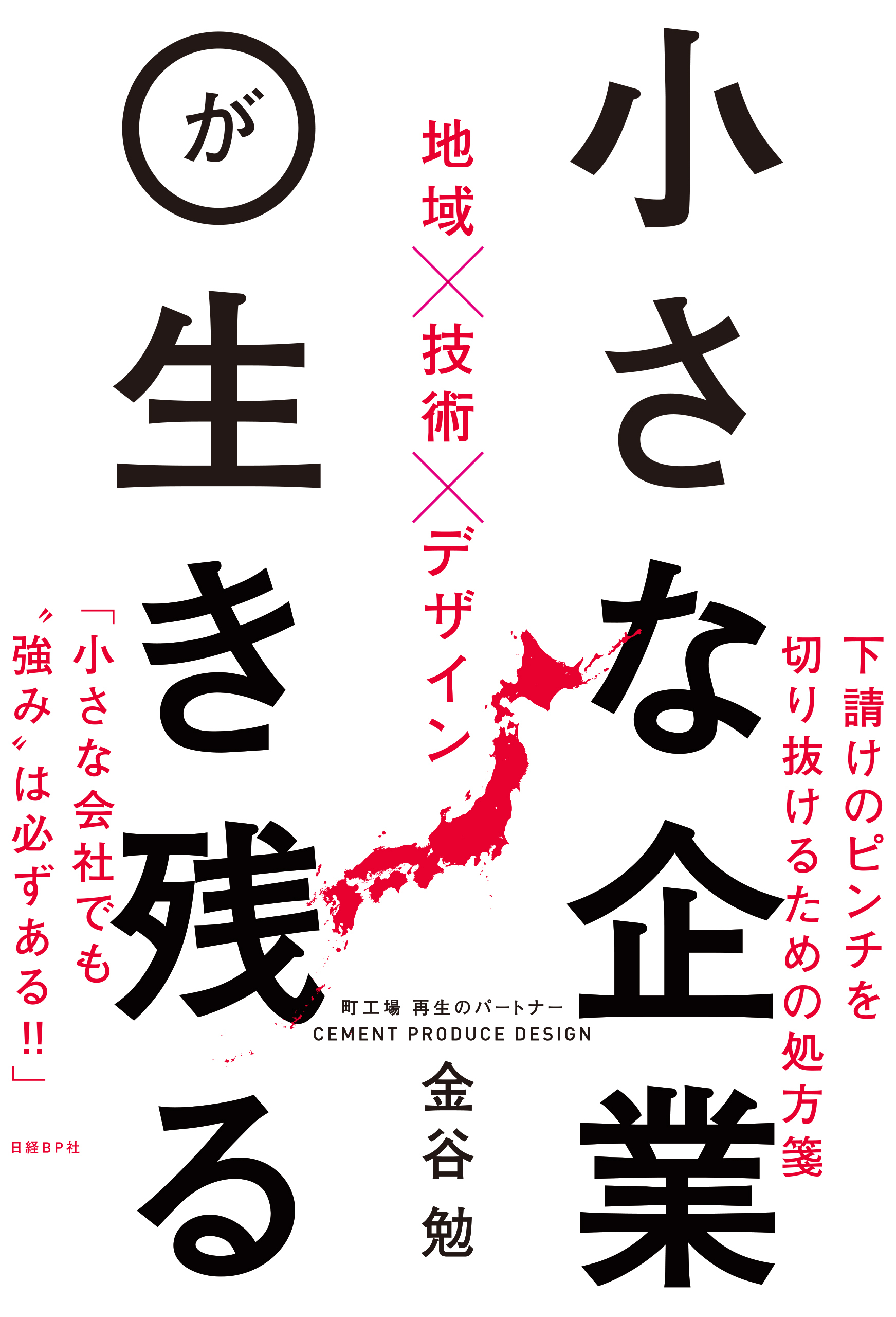 小さな企業が生き残る