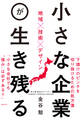 小さな企業が生き残る 地域×技術×デザイン