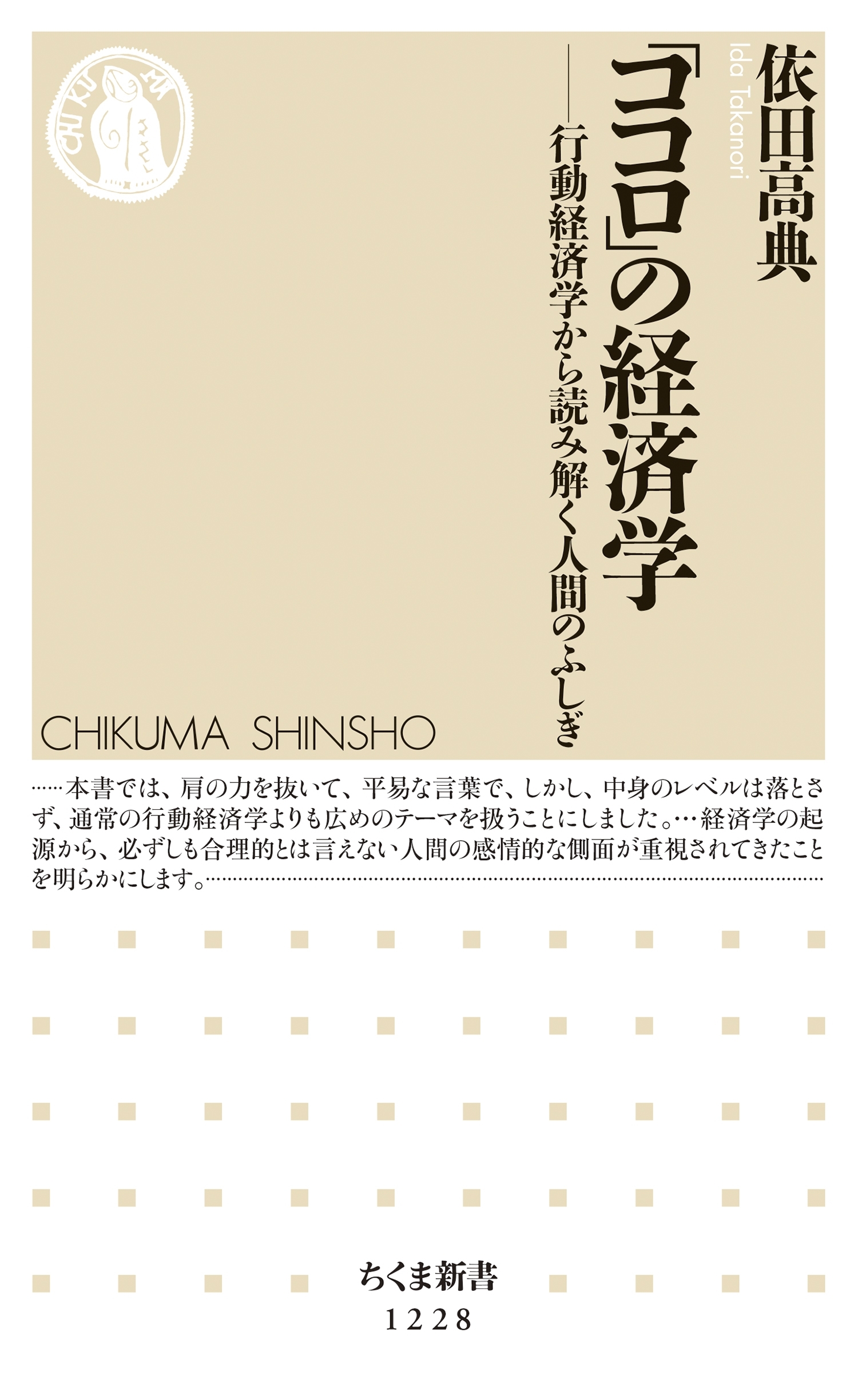「ココロ」の経済学　──行動経済学から読み解く人間のふしぎ