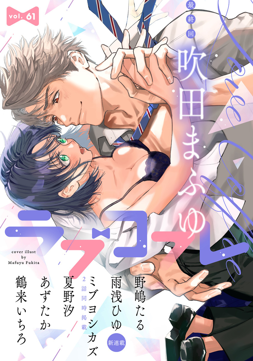 ラブコフレ　ｖｏｌ．61