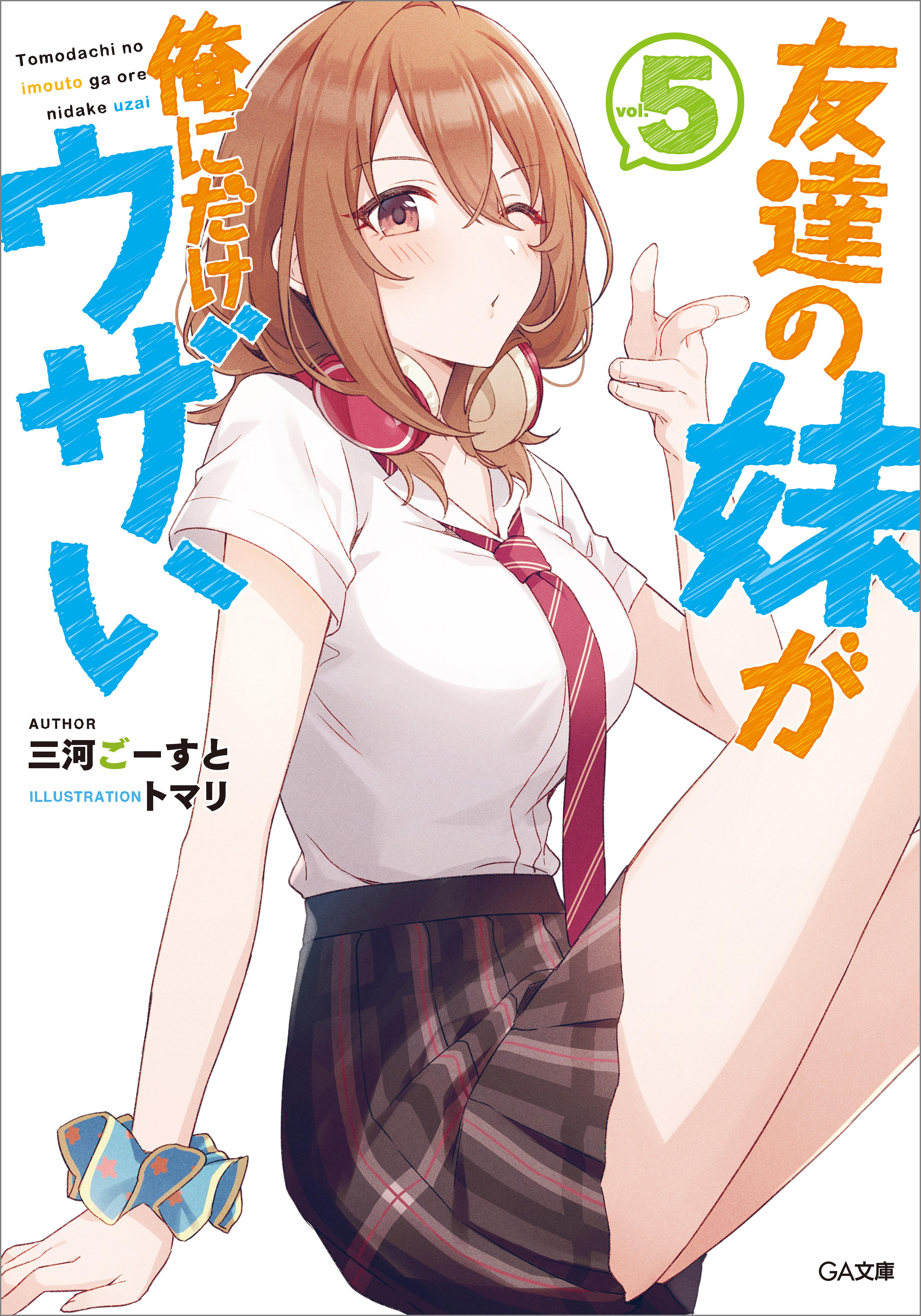 友達の妹が俺にだけウザい５