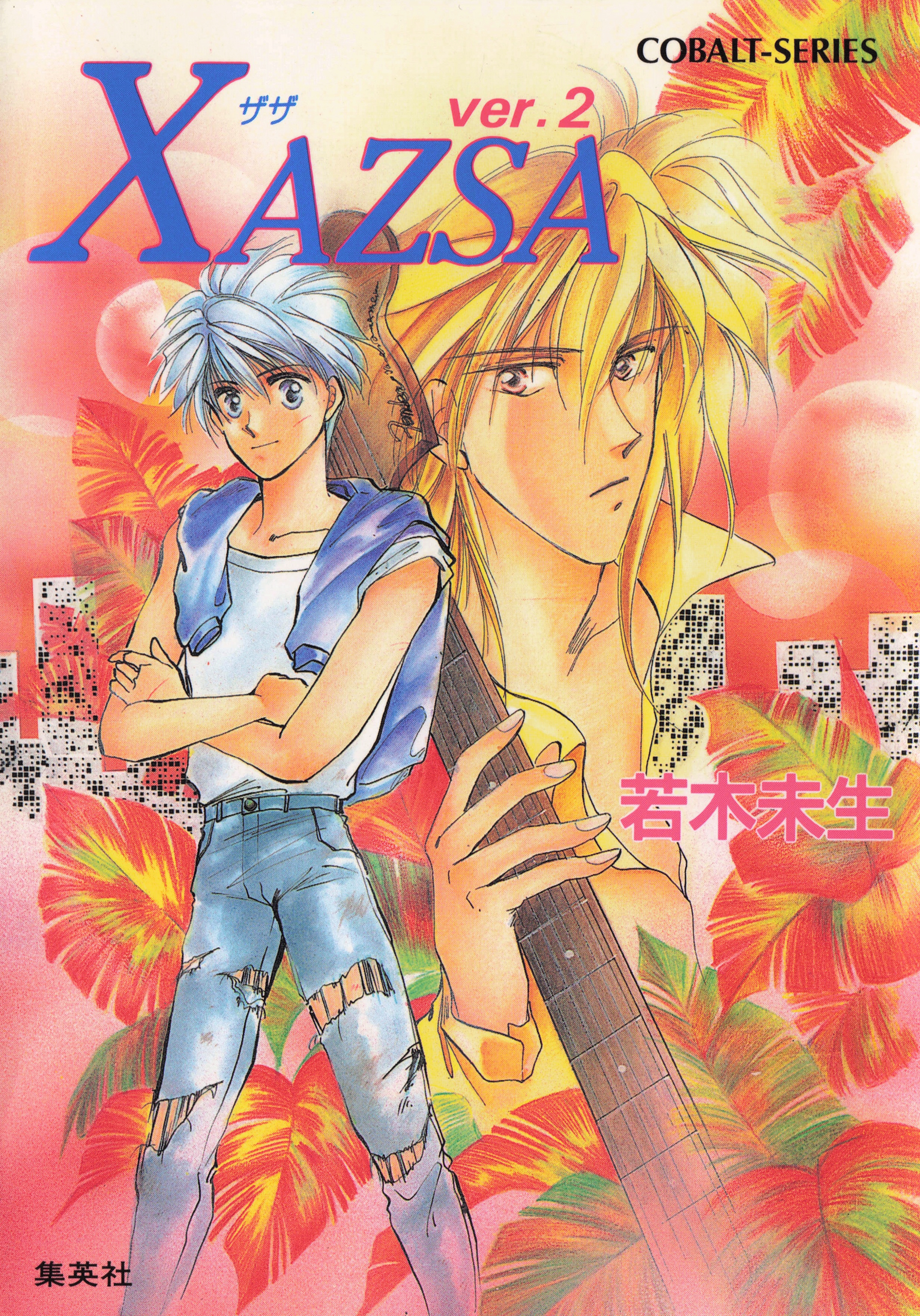 ＸＡＺＳＡ　ver.２
