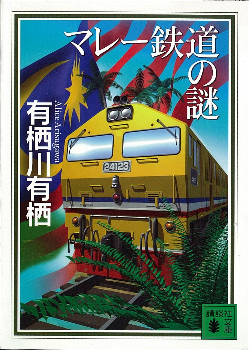 マレー鉄道の謎