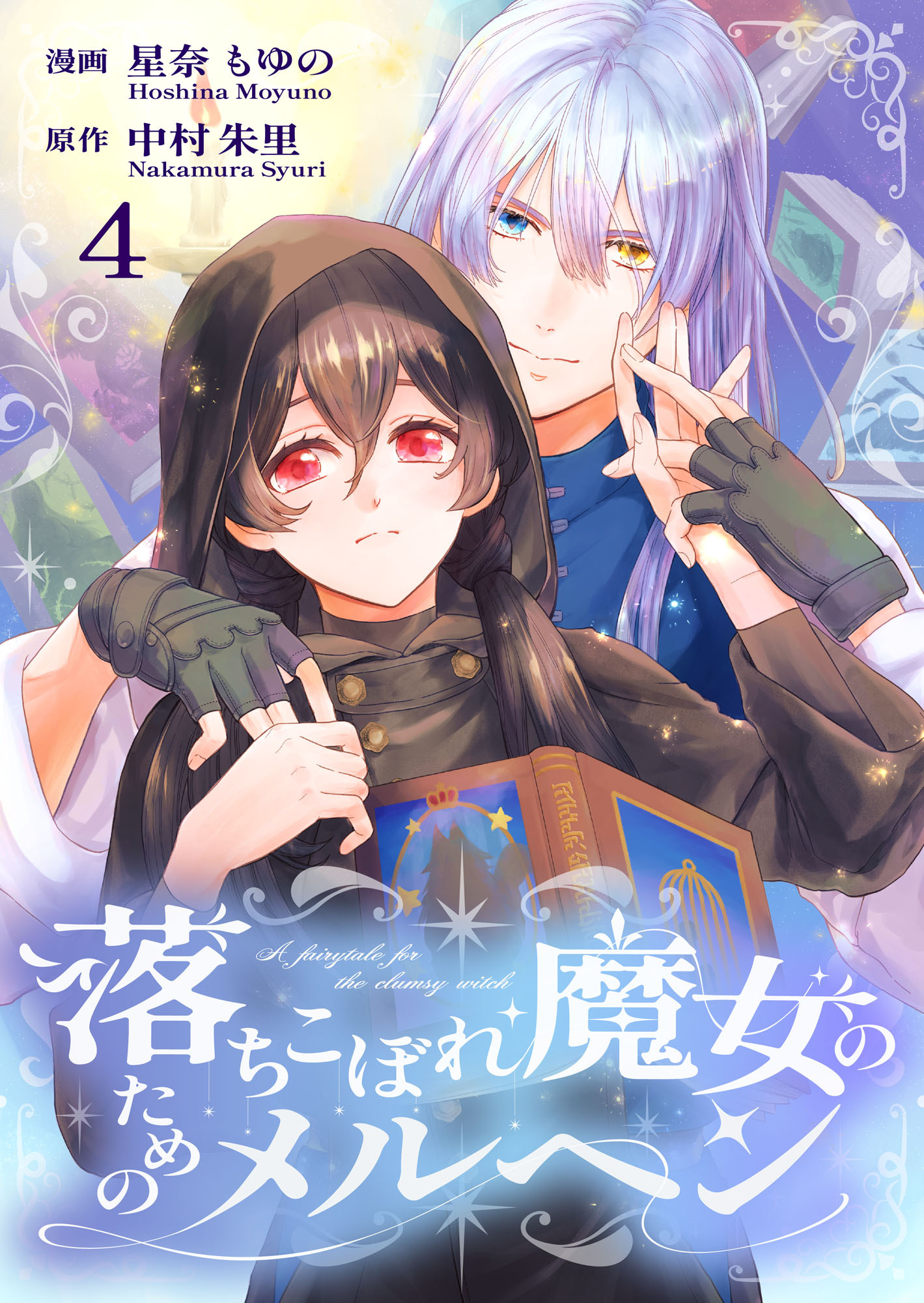 落ちこぼれ魔女のためのメルヘン 4