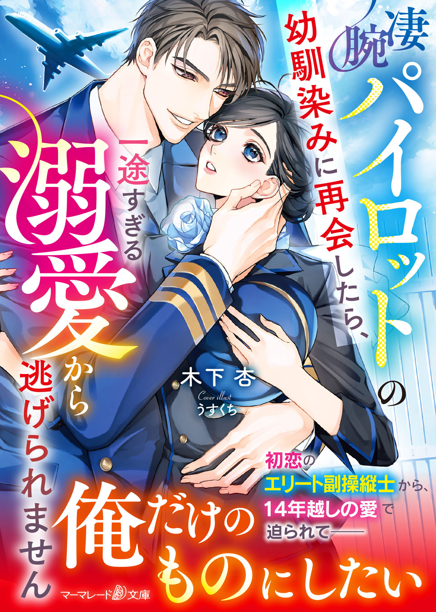 凄腕パイロットの幼馴染みに再会したら、一途すぎる溺愛から逃げられません