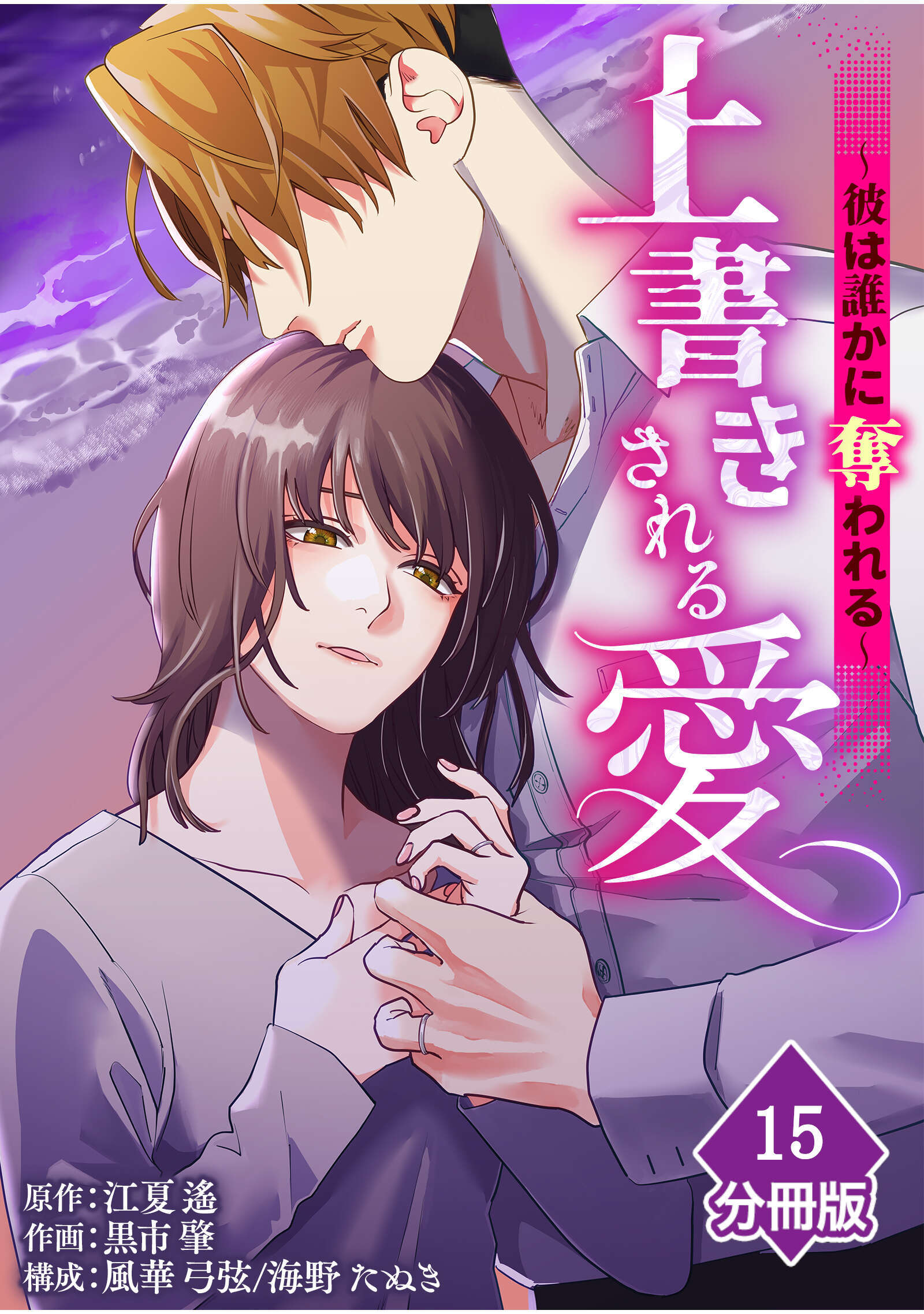 上書きされる愛～彼は誰かに奪われる～【分冊版】（15）