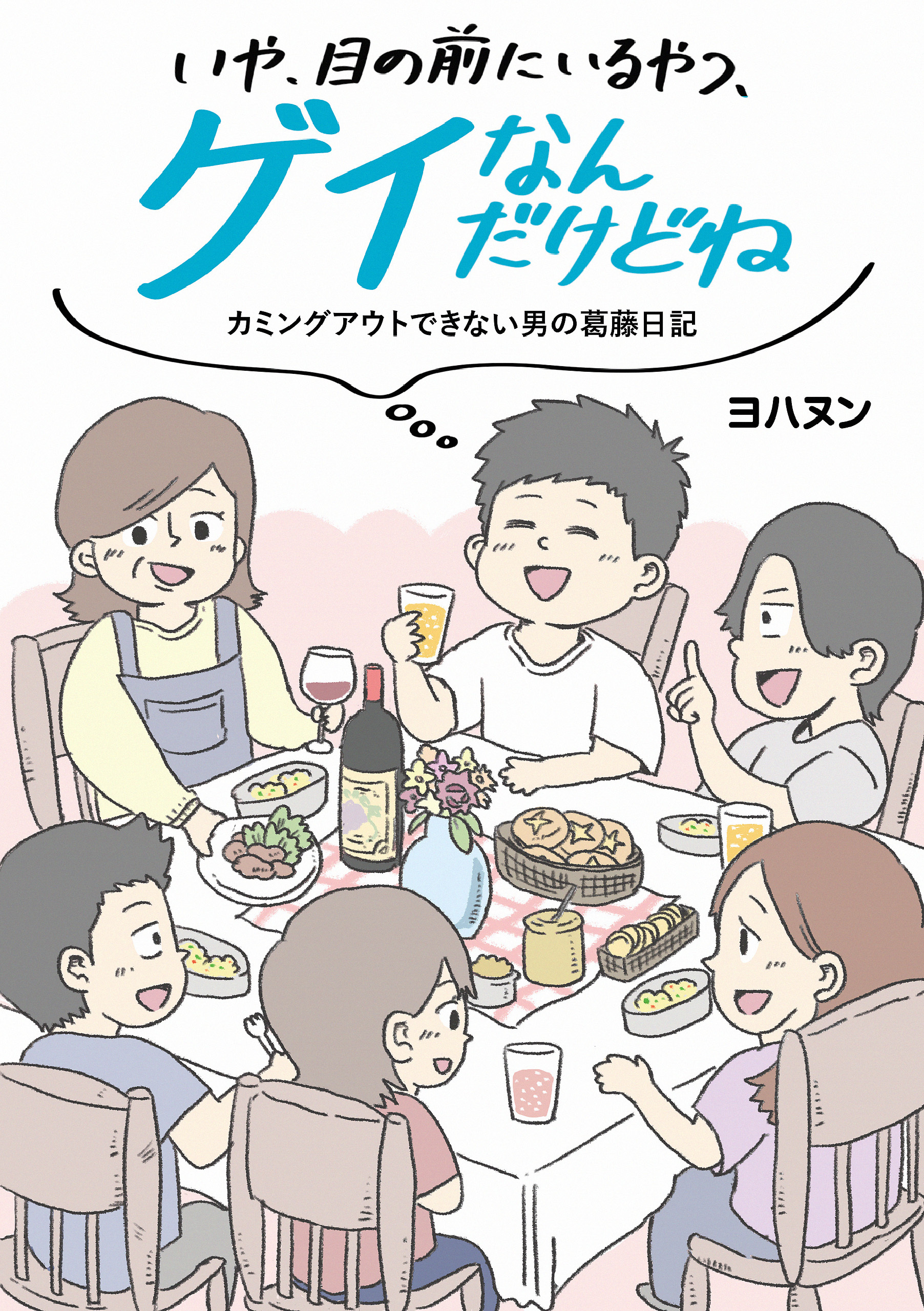 いや、目の前にいるやつ、ゲイなんだけどね。　カミングアウトできない男の葛藤日記