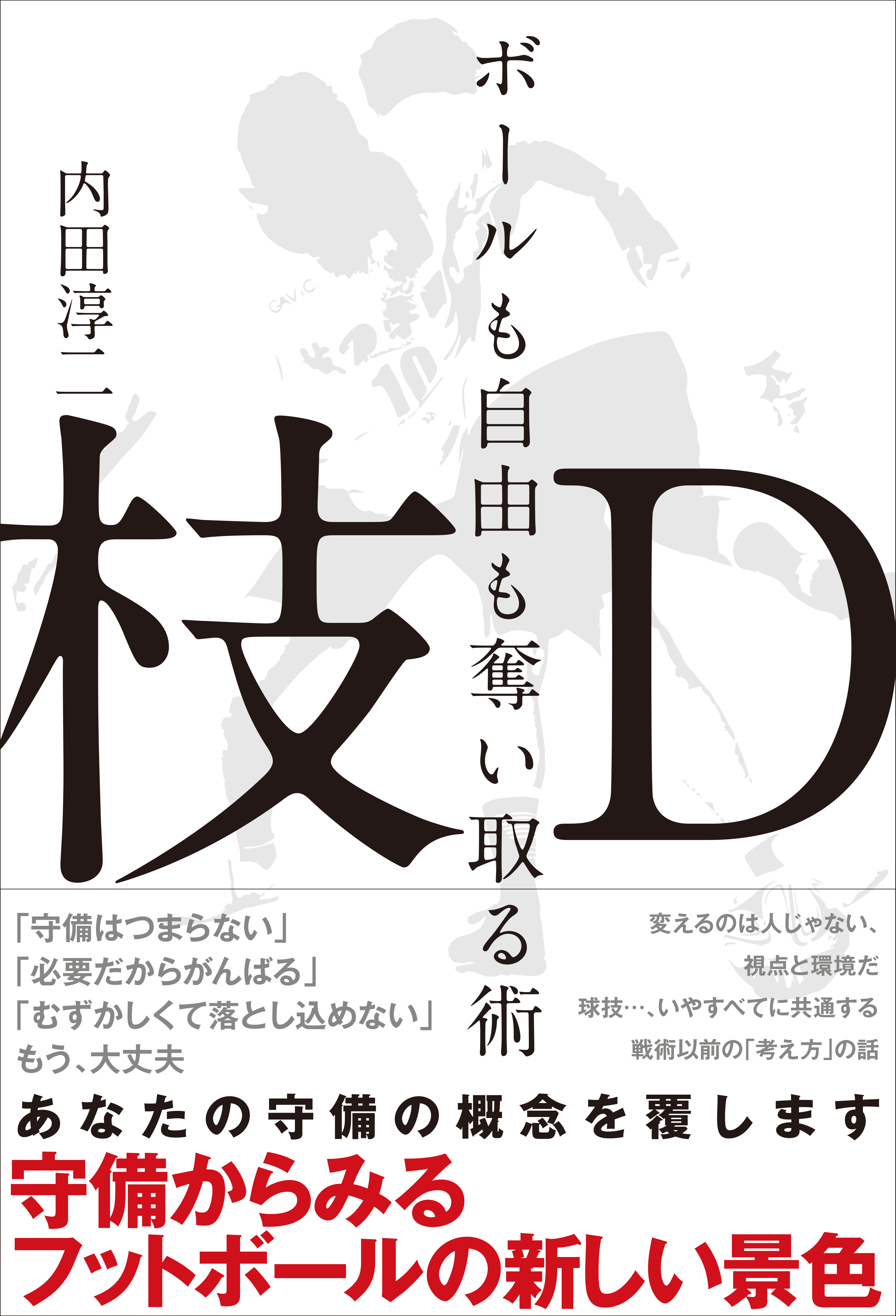 枝D ボールも自由も奪い取る術～守備からみるフットボールの新しい景色～
