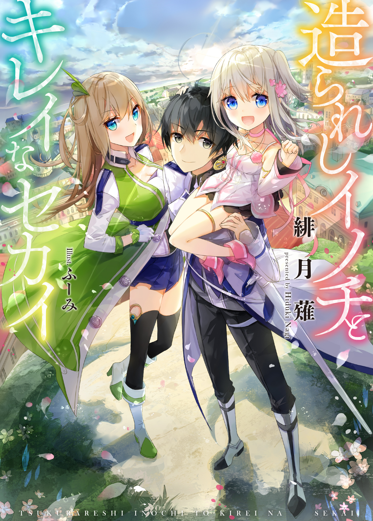 【期間限定　無料お試し版】造られしイノチとキレイなセカイ