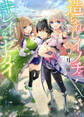 【期間限定 無料お試し版】造られしイノチとキレイなセカイ