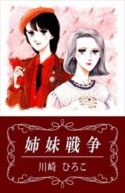 姉妹戦争1