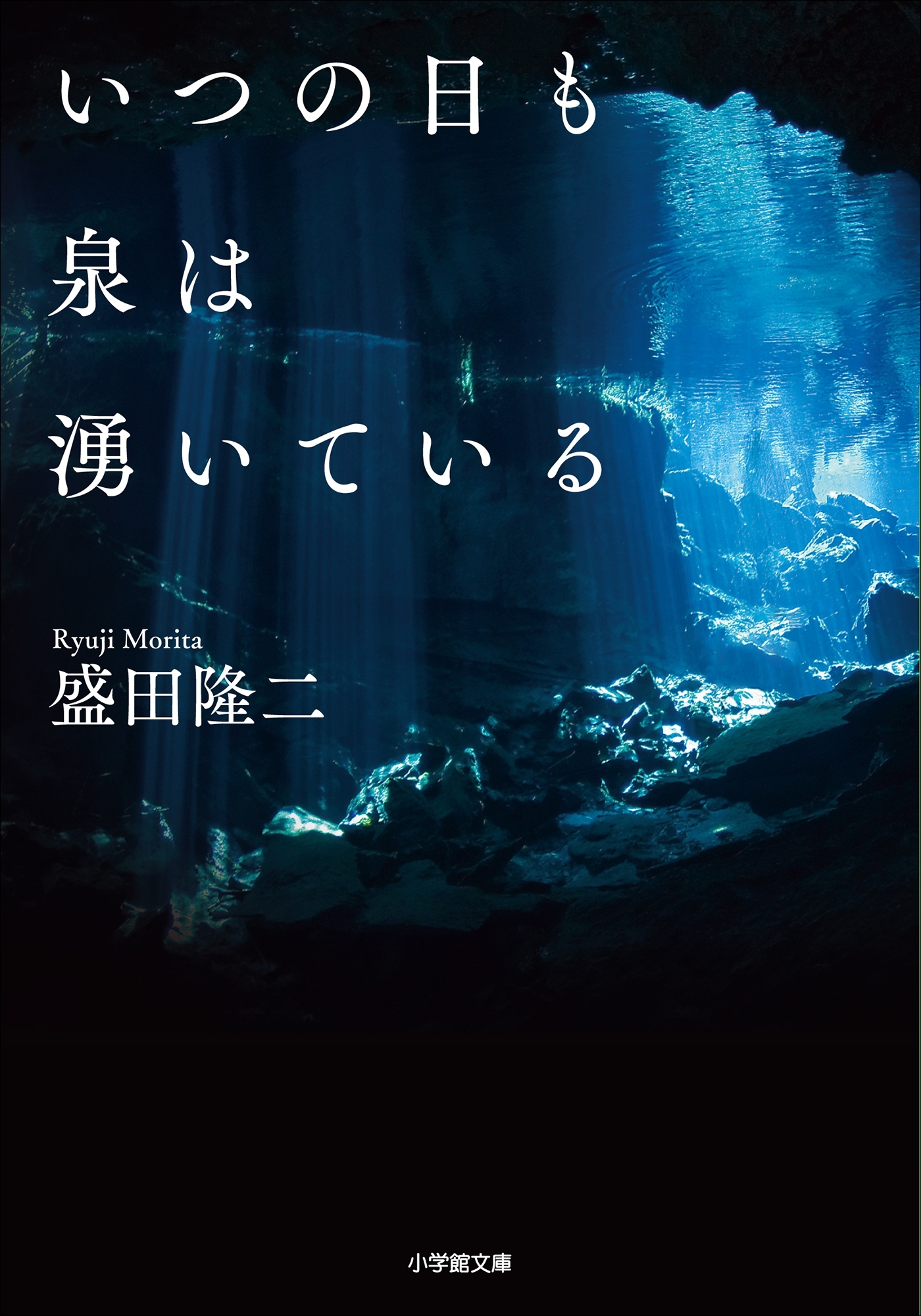 いつの日も泉は湧いている