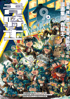 青騎士 第9A号