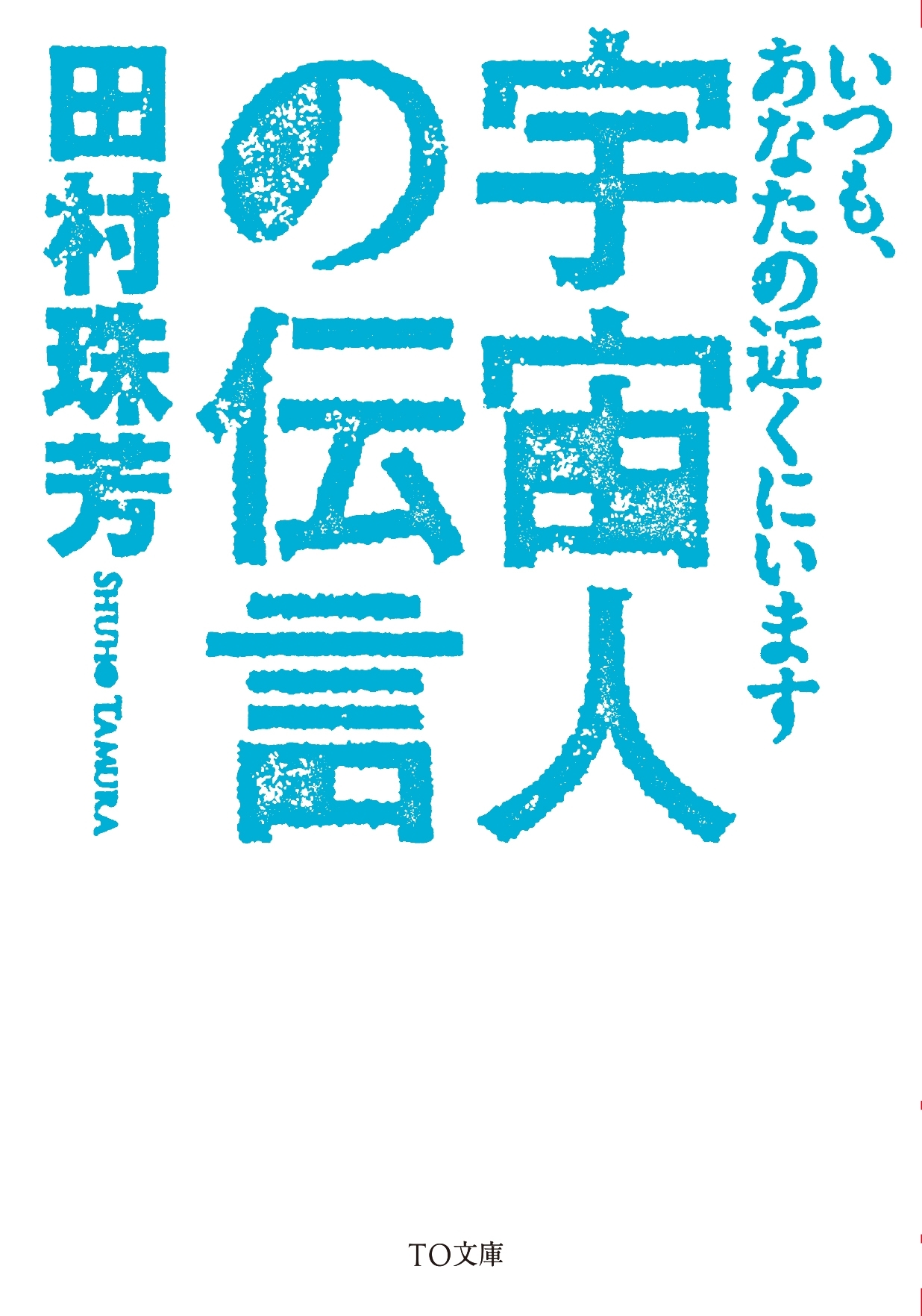 宇宙人の伝言～いつも、あなたの近くにいます