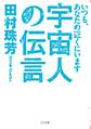 宇宙人の伝言~いつも、あなたの近くにいます