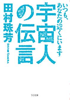 宇宙人の伝言~いつも、あなたの近くにいます