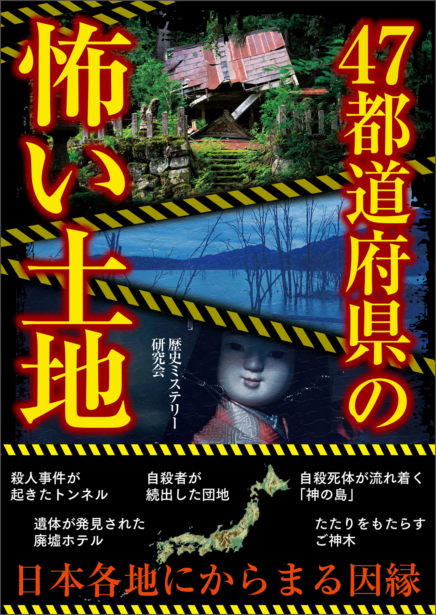 47都道府県の怖い土地
