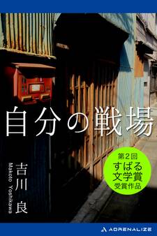 自分の戦場