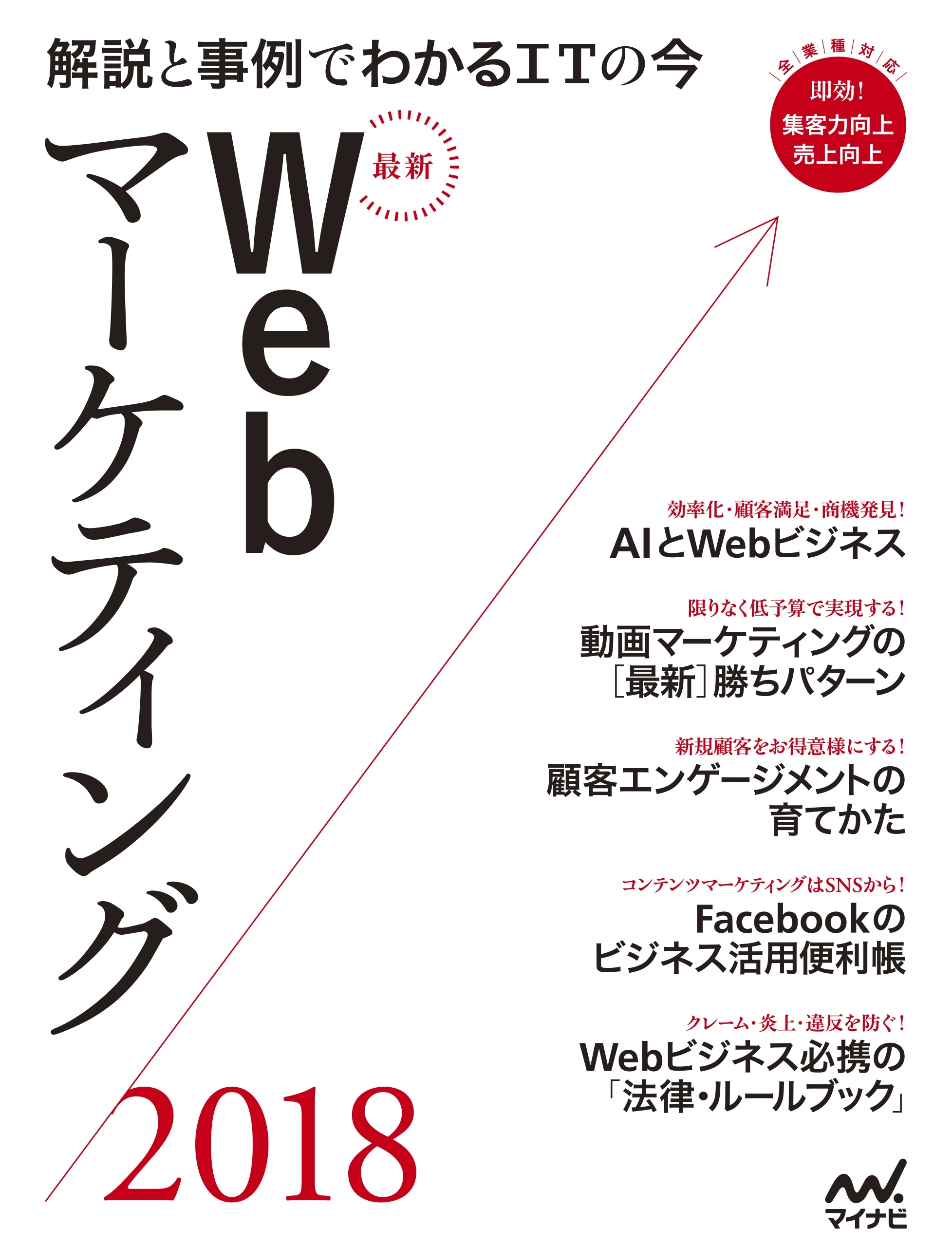 最新Webマーケティング2018 解説と事例でわかるITの今