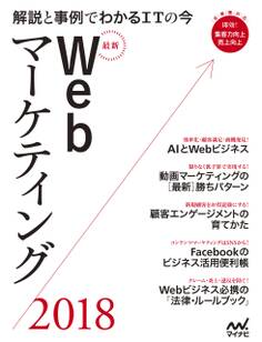最新Webマーケティング2018 解説と事例でわかるITの今