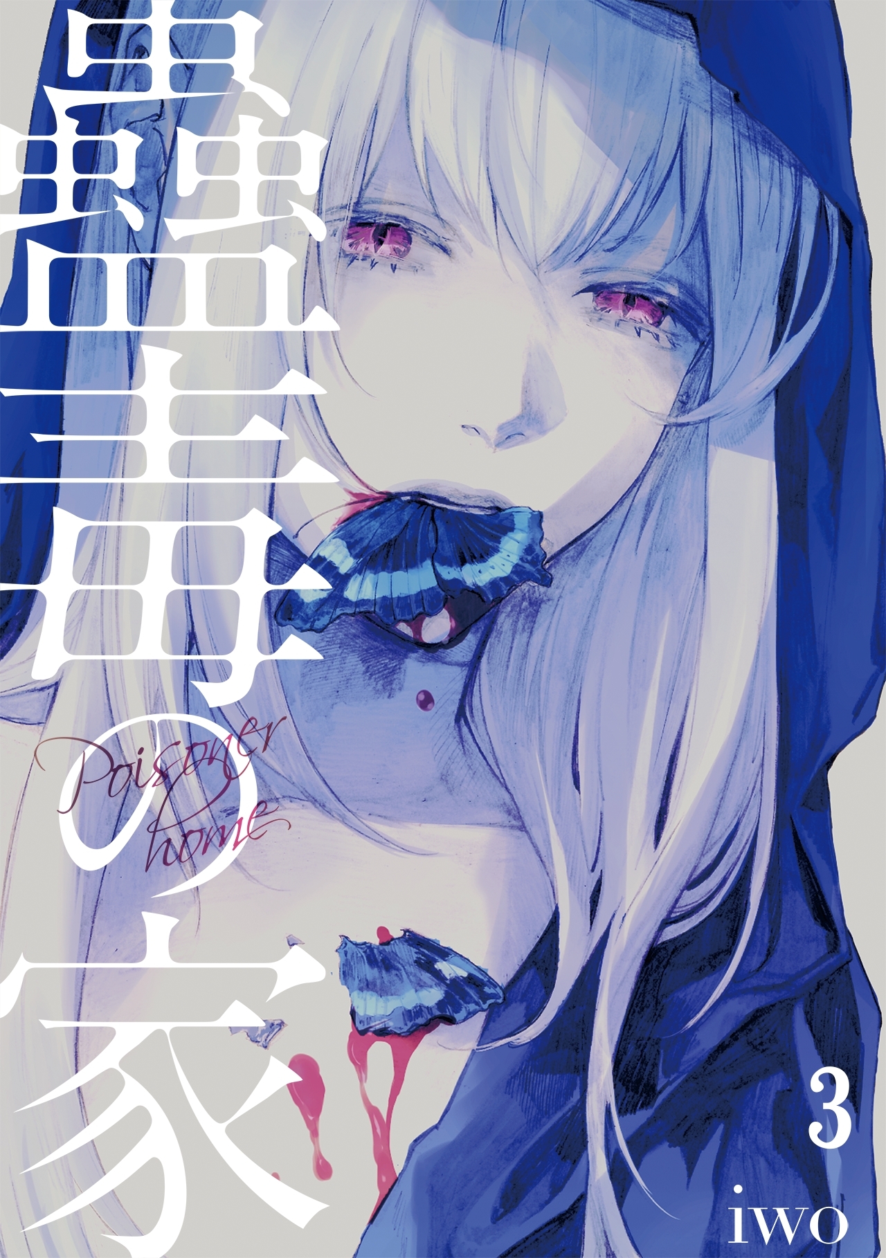 【期間限定　無料お試し版　閲覧期限2026年8月15日】蠱毒の家(3)