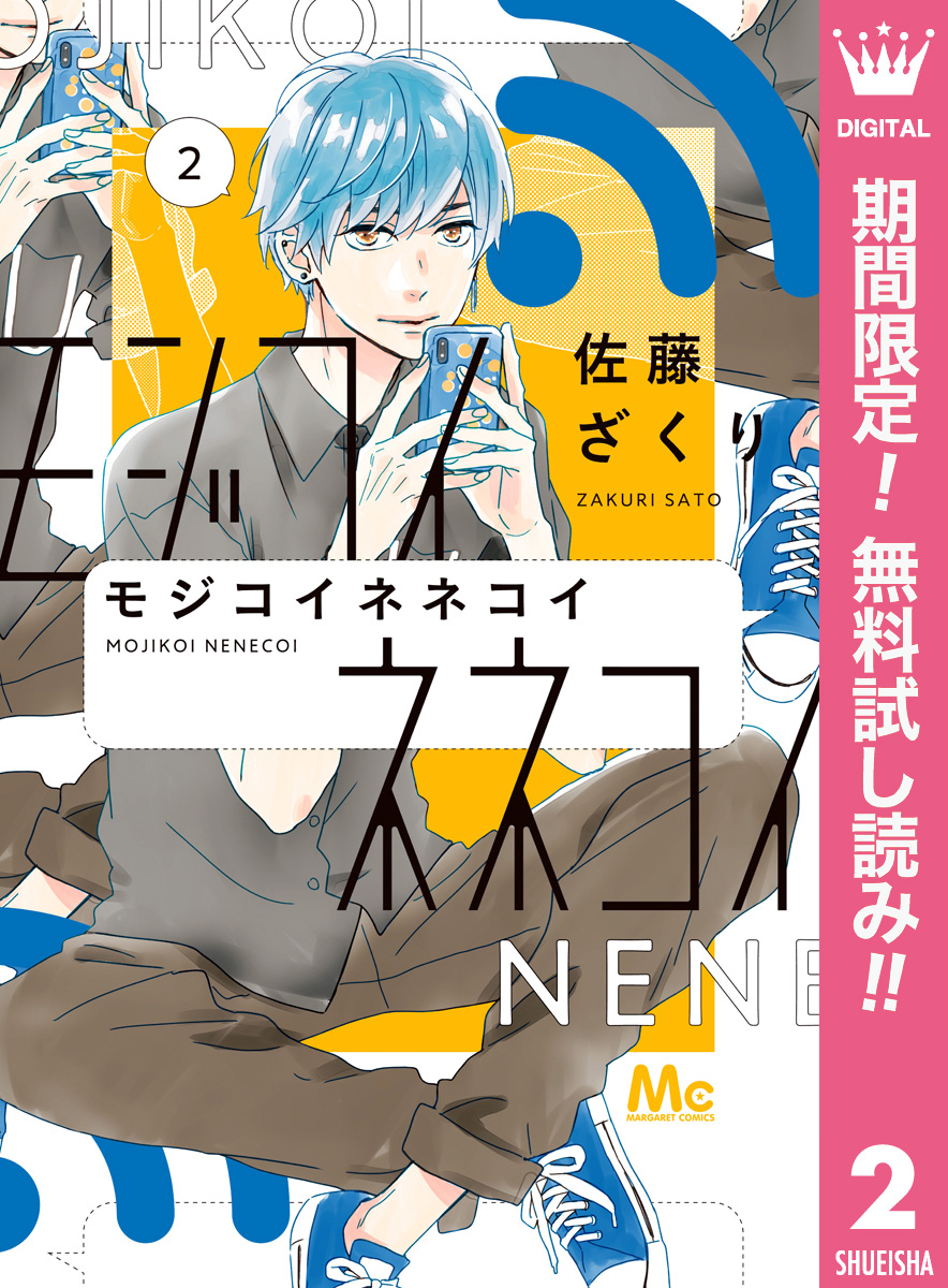 モジコイネネコイ【期間限定無料】 2