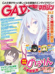 GA文庫マガジン Vol.8