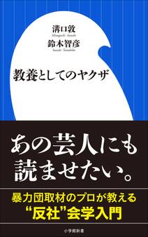 教養としてのヤクザ(小学館新書)