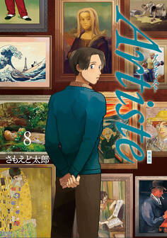 Artiste(アルティスト) 8巻 小冊子付き特装版